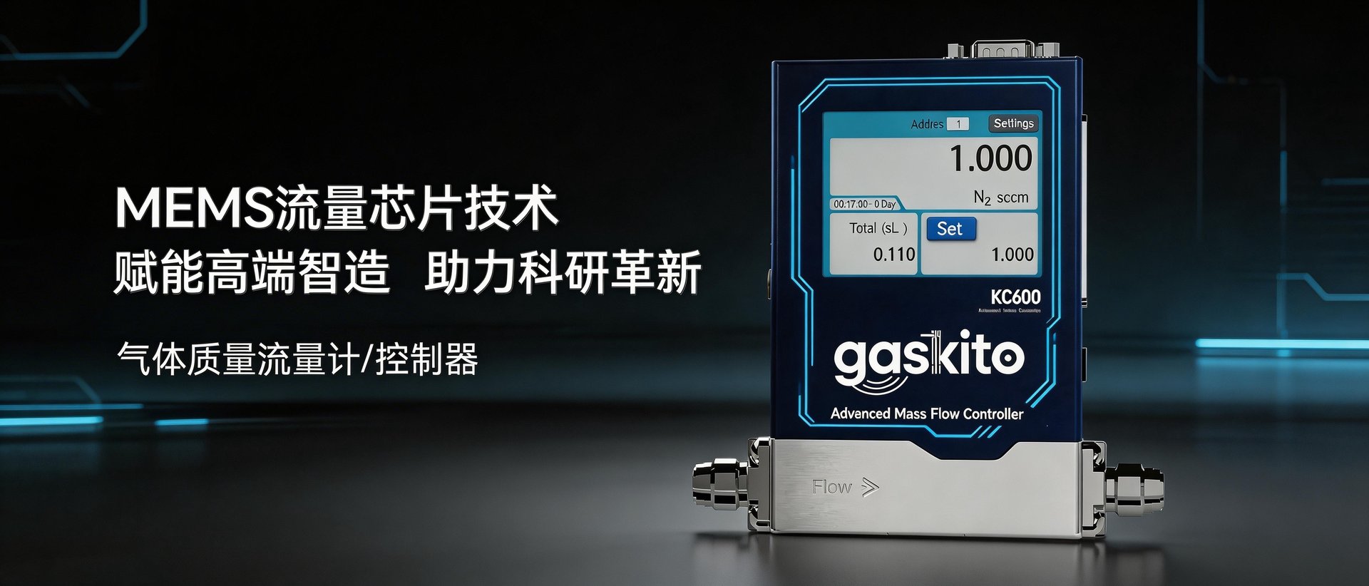 KC600系列气体质量流量控制器