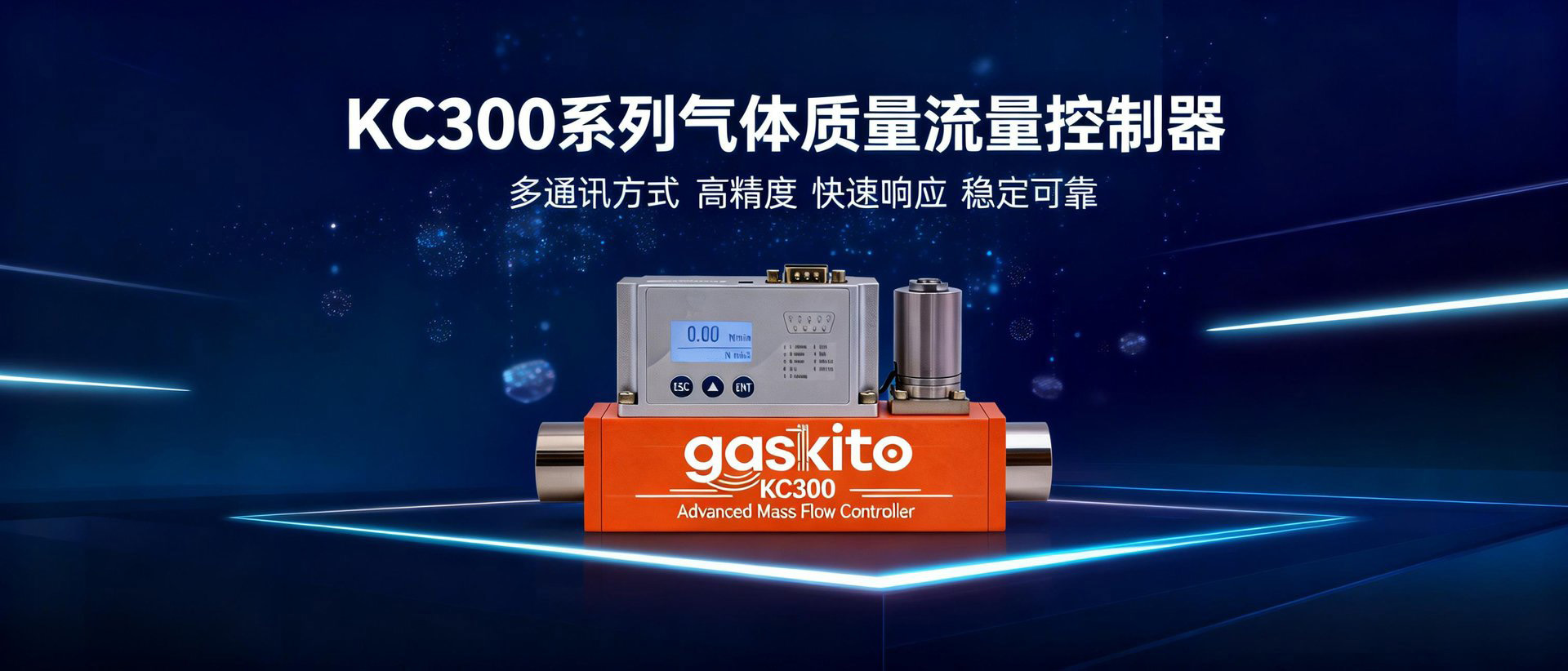 气体质量流量控制器