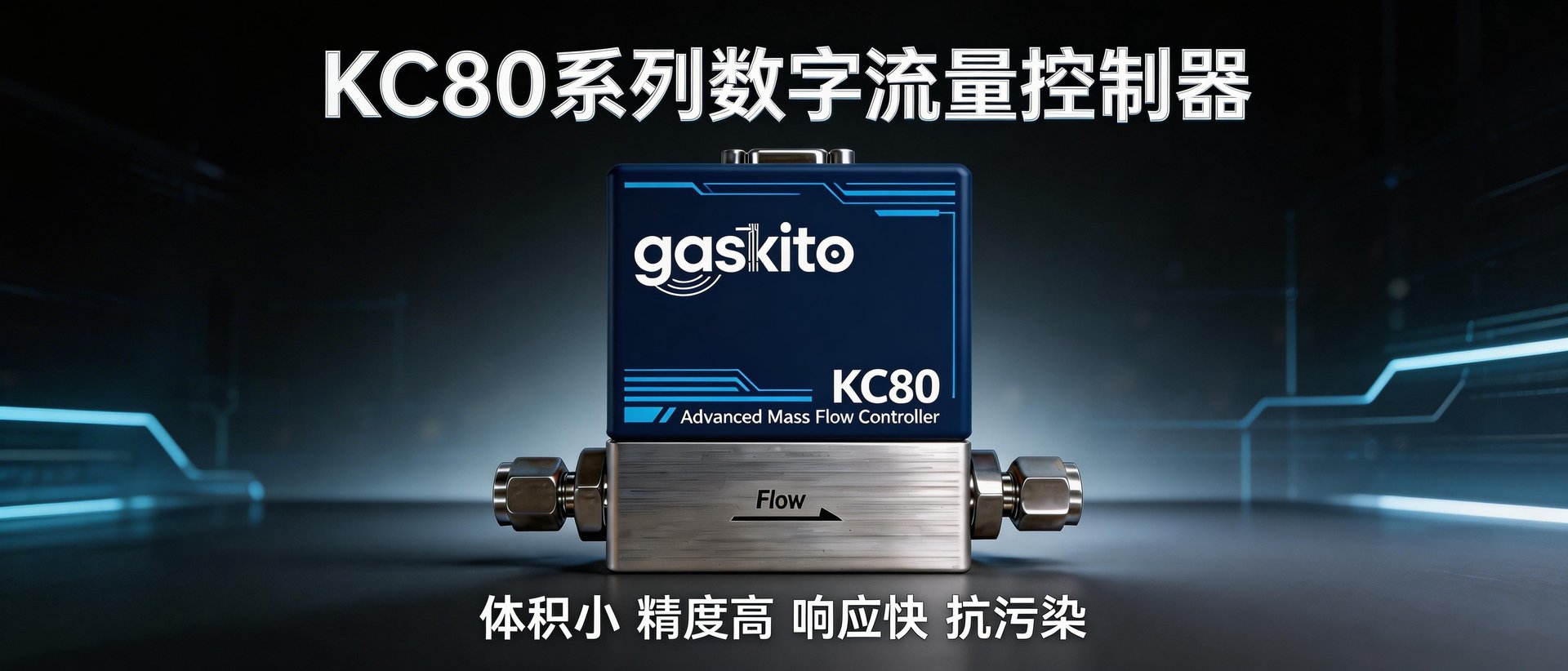 KC80系列数字流量控制器